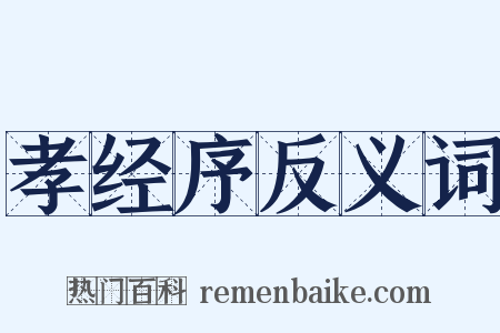 孝经序反义词是什么意思的图片